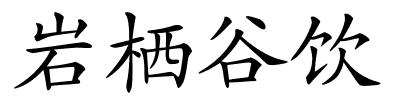 岩栖谷饮的解释