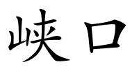 峡口的解释