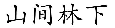 山间林下的解释