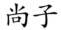 尚子的解释