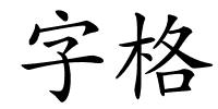 字格的解释