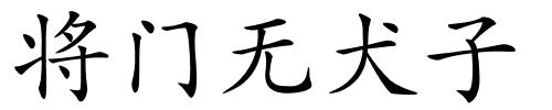 将门无犬子的解释