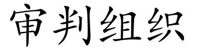 审判组织的解释