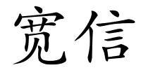 宽信的解释