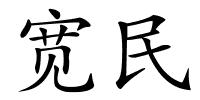 宽民的解释