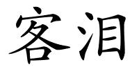 客泪的解释