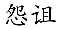 怨诅的解释