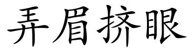 弄眉挤眼的解释