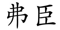 弗臣的解释