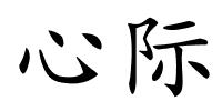 心际的解释