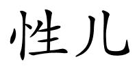 性儿的解释