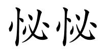 怭怭的解释