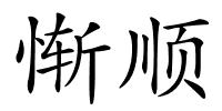 惭顺的解释