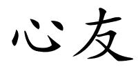 心友的解释