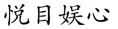 悦目娱心的解释