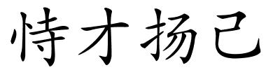 恃才扬己的解释