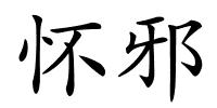 怀邪的解释