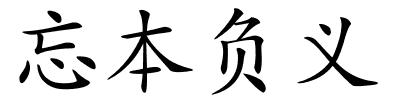 忘本负义的解释