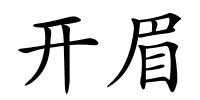 开眉的解释