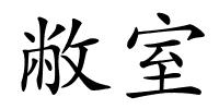 敝室的解释