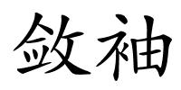 敛袖的解释