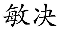 敏决的解释