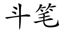 斗笔的解释