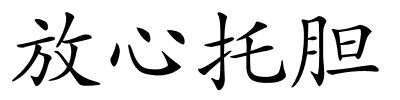 放心托胆的解释