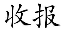 收报的解释