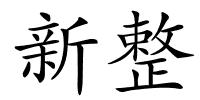 新整的解释