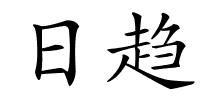 日趋的解释