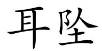 耳坠的解释