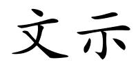 文示的解释