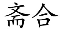 斋合的解释