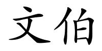 文伯的解释