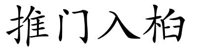 推门入桕的解释