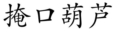 掩口葫芦的解释