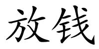 放钱的解释