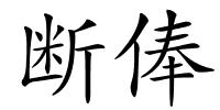 断俸的解释