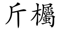 斤欘的解释