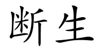 断生的解释