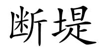 断堤的解释