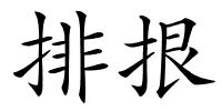 排拫的解释