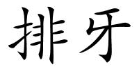 排牙的解释