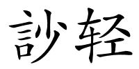 訬轻的解释