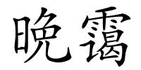 晩霭的解释