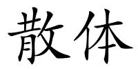 散体的解释