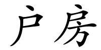 户房的解释