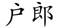 户郎的解释