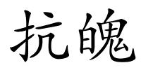 抗魄的解释